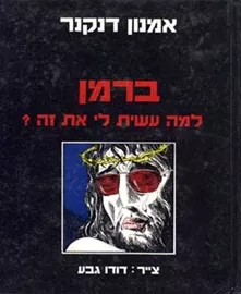ברמן למה עשית לי את זה - יד שניה דני ספרים