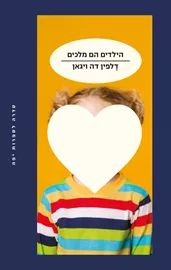 הילדים הם מלכים - יד שניה דני ספרים