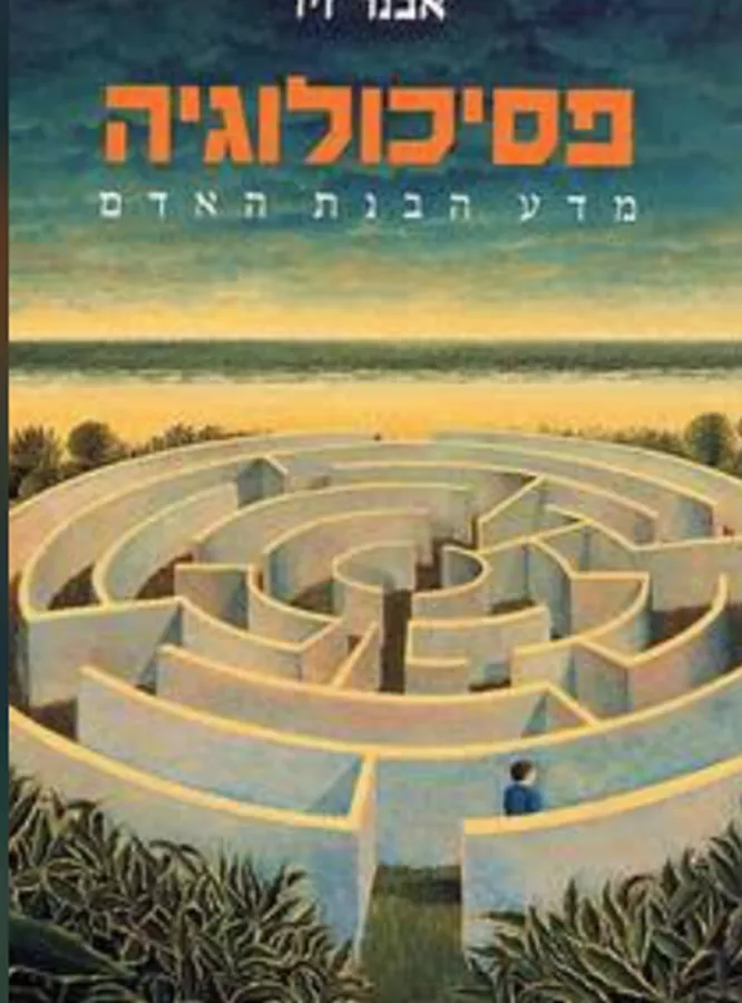 פסיכולוגיה מדע הבנת האדם - יד שניה