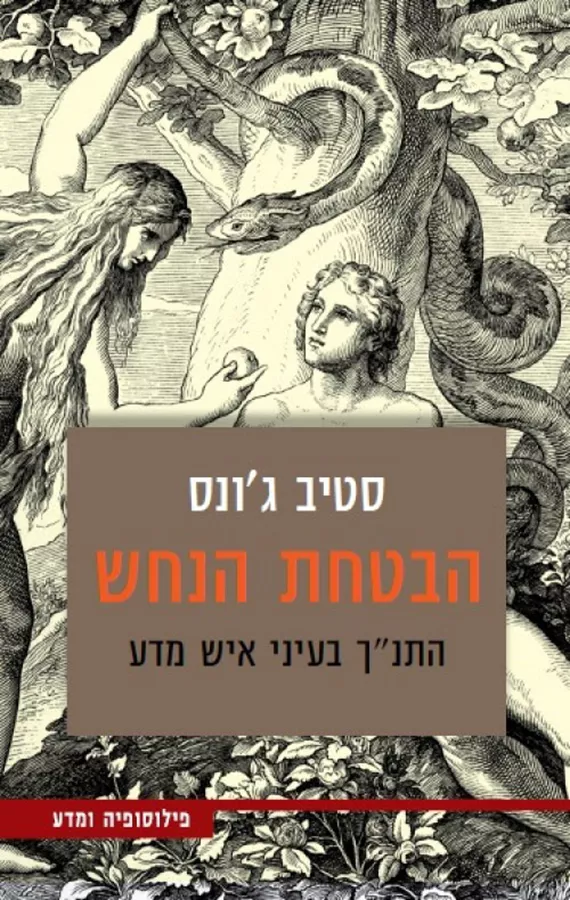 הבטחת הנחש - יד שניה