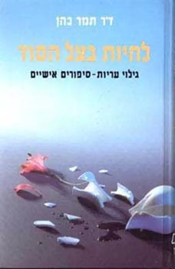 לחיות בצל הסוד - יד שניה