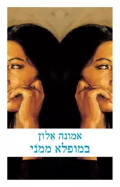 במופלא ממני - יד שניה דני ספרים