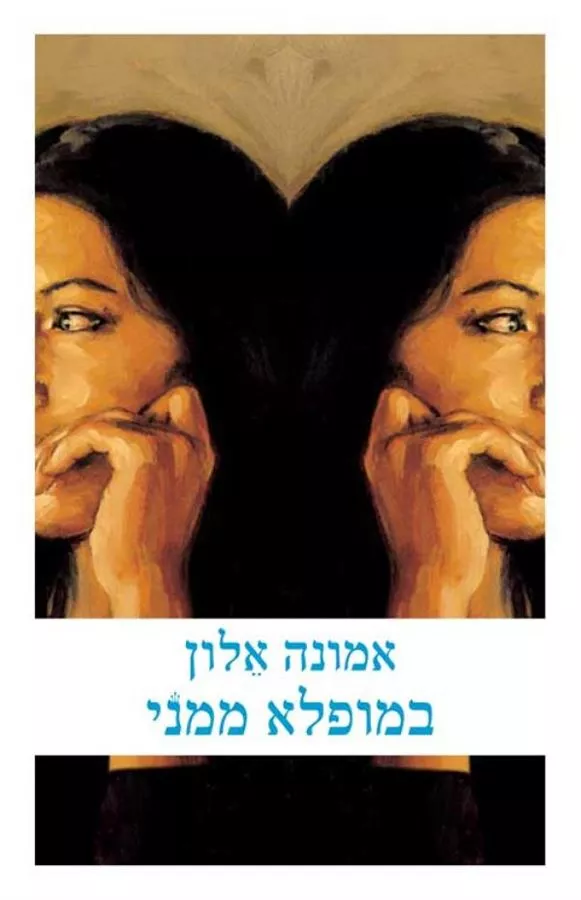 במופלא ממני - יד שניה