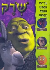 שרק - יד שניה דני ספרים
