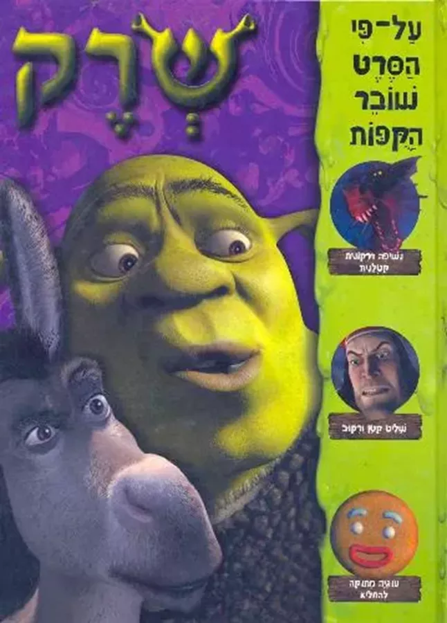 שרק - יד שניה