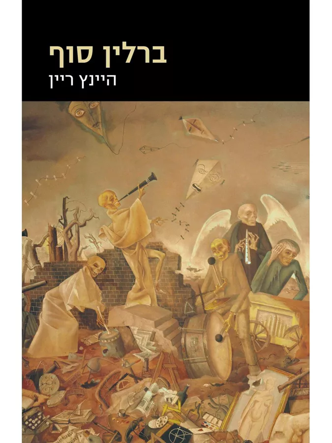 ברלין סוף - יד שניה