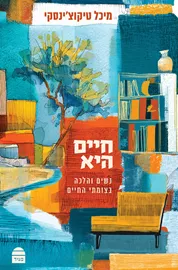 חיים היא: נשים והלכה בצמתי החיים דני ספרים