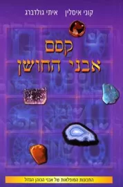 קסם אבני החושן  - יד שניה דני ספרים