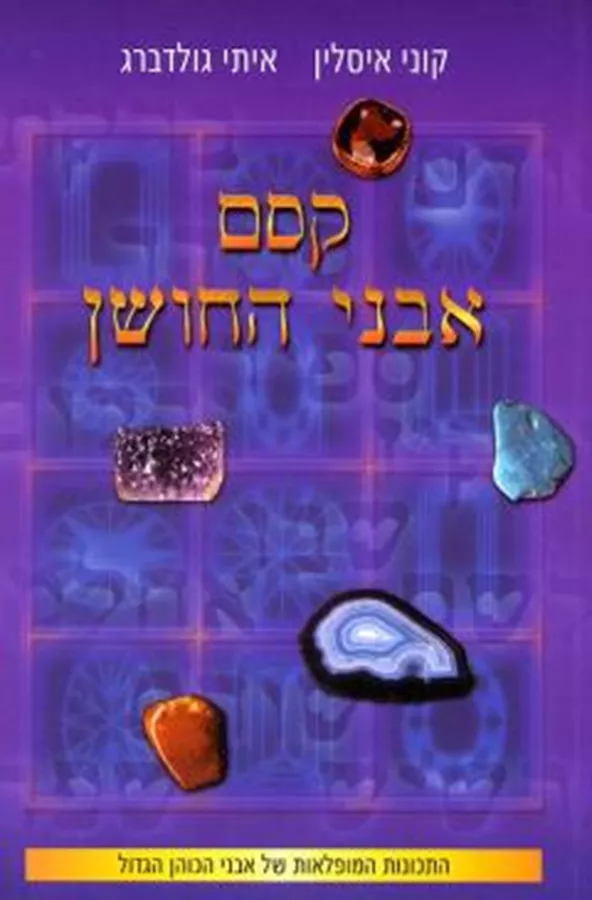 קסם אבני החושן  - יד שניה