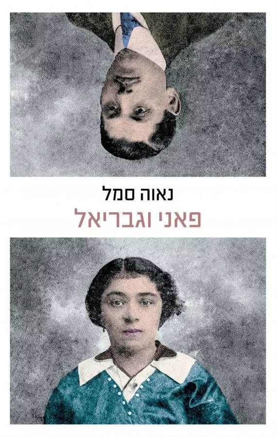 פאני וגבריאל - יד שנייה