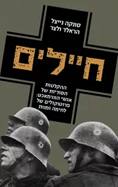 חיילים - יד שניה דני ספרים
