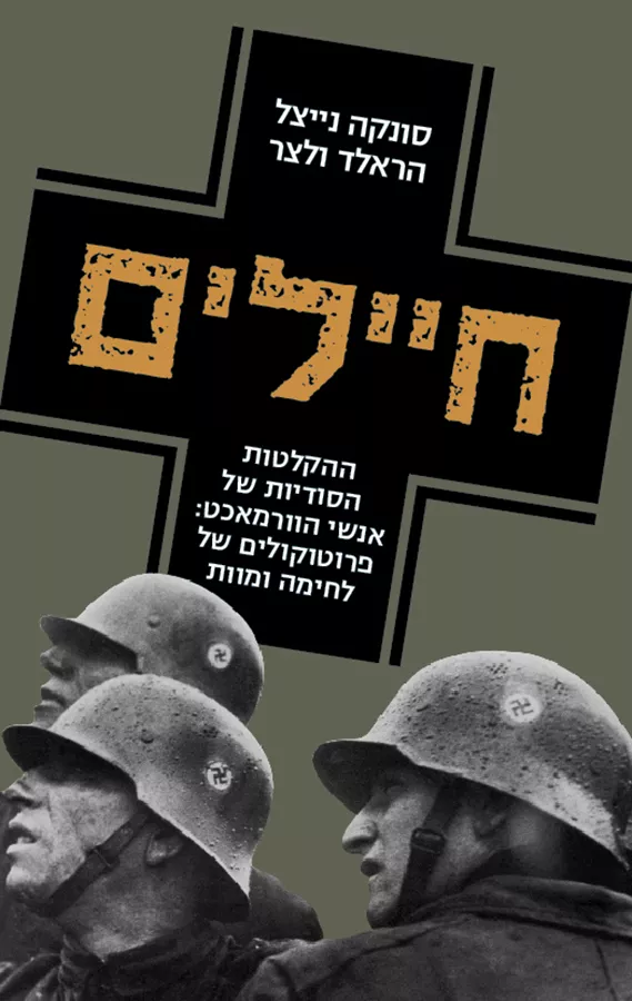 חיילים - יד שניה