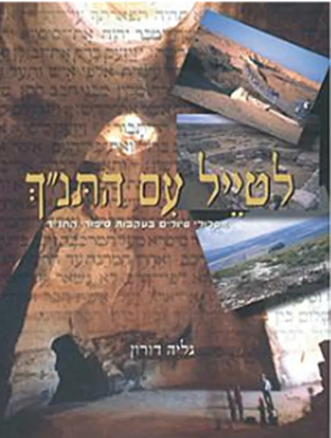 לטייל עם התנ