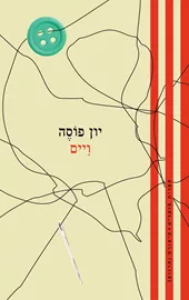 ויים - טרילוגיית ויים 1 - יון פוסה דני ספרים