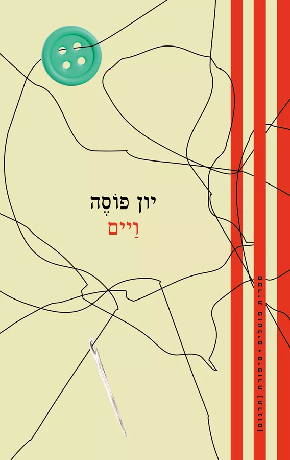ויים - טרילוגיית ויים 1 - יון פוסה
