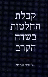 קבלת החלטות בשדה הקרב - יד שניה דני ספרים