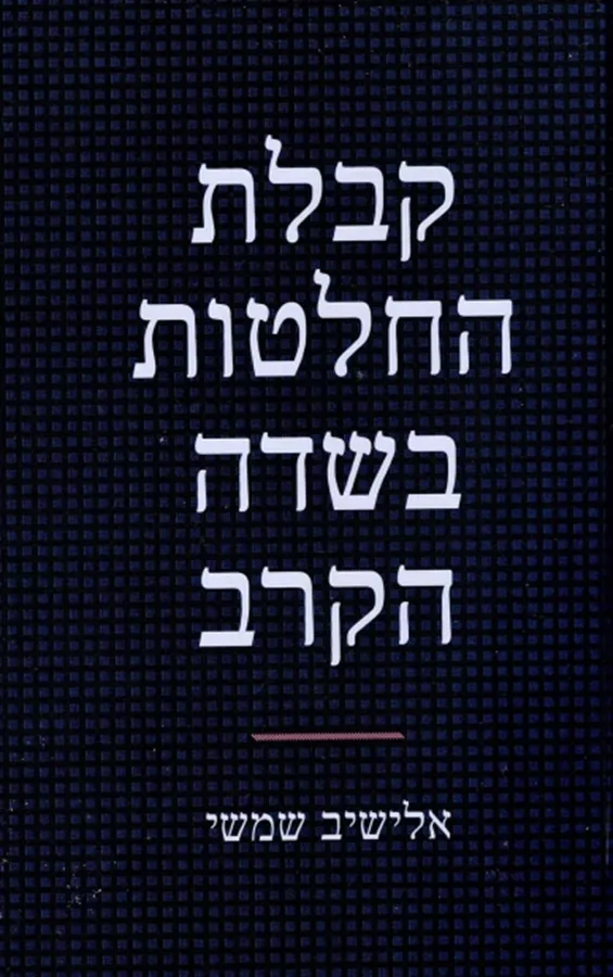 קבלת החלטות בשדה הקרב - יד שניה