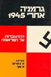 גרמניה אחרי 1945 - יד שניה דני ספרים