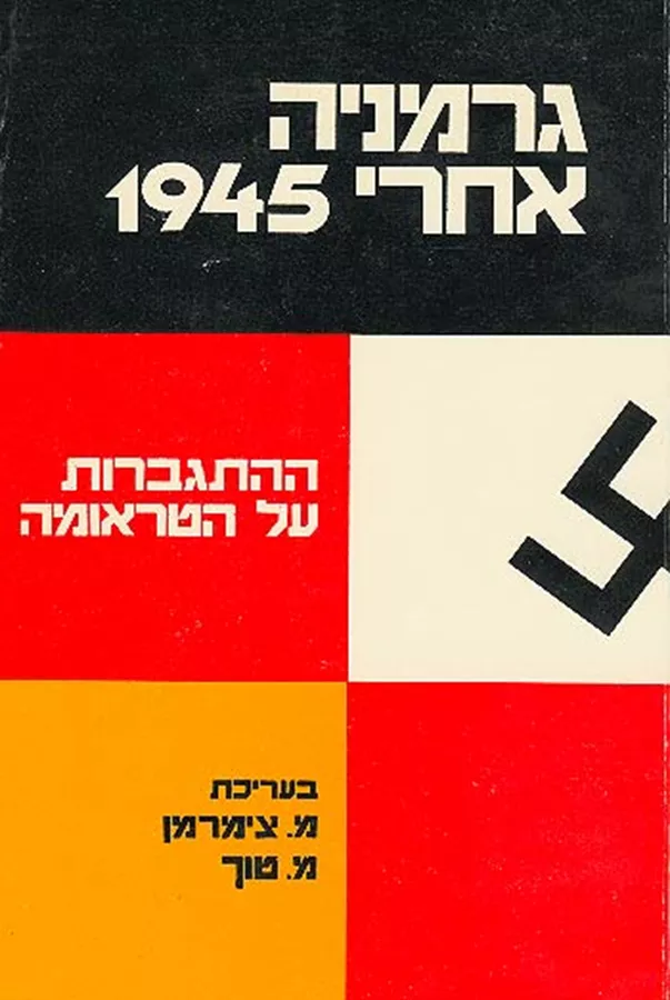גרמניה אחרי 1945 - יד שניה