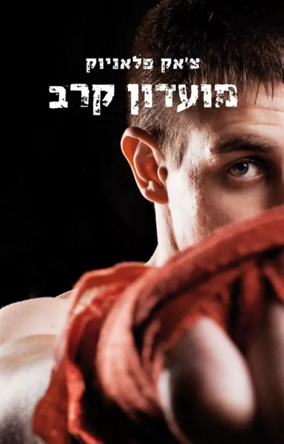 מועדון קרב - יד שניה