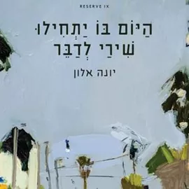 היום בו יתחילו שירי לדבר - יונה אלון דני ספרים