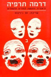 דרמה תרפיה חלק ב - יד שניה דני ספרים