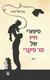 סיפורי חייו של מר פיקרי - גבריאל זווין דני ספרים