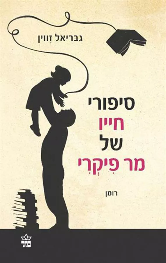 סיפורי חייו של מר פיקרי - גבריאל זווין