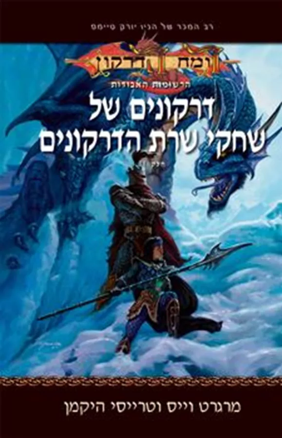 דרקונים של שחקי שרת הדרקונים - רומח הדרקון הרשימות האבודות ב - יד שניה