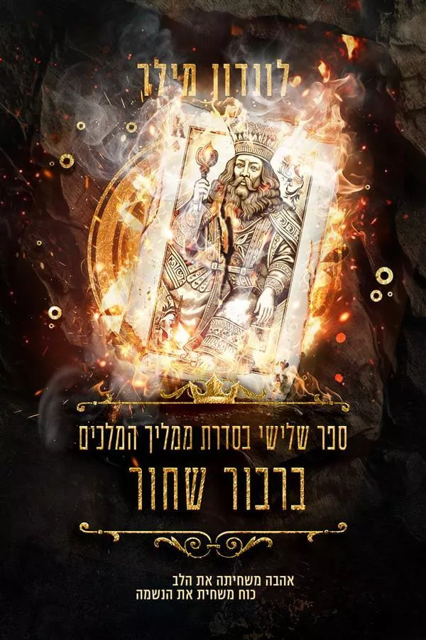 ברבור שחור - ממליך המלכים 3 - לונדון מילר