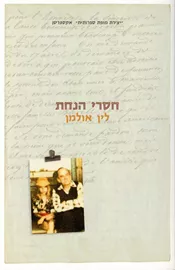 חסרי הנחת - יד שניה דני ספרים