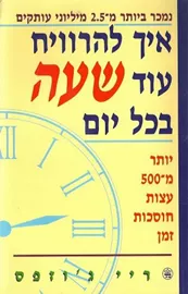 איך להרוויח עוד שעה בכל יום - יד שניה דני ספרים