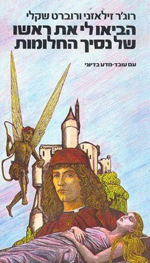 הביאו לי את ראשו של נסיך החלומות - יד שניה