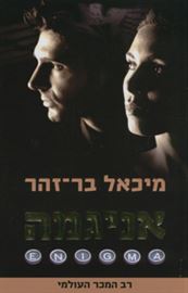 אניגמה - יד שניה דני ספרים