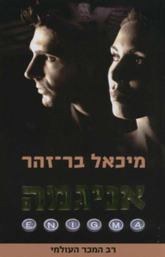 אניגמה - יד שניה