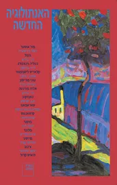 האנתולוגיה החדשה - כרך שני - יד שניה דני ספרים