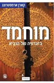 מוחמד ביוגרפיה של הנביא - יד שניה דני ספרים