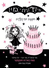 איזדורה מון 3 חוגגת יום הולדת - יד שניה דני ספרים