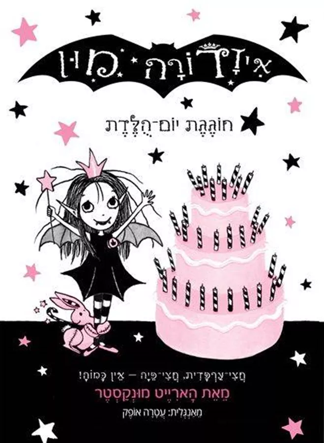 איזדורה מון 3 חוגגת יום הולדת - יד שניה