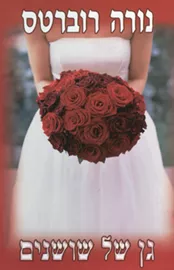 גן של שושנים - יד שניה דני ספרים