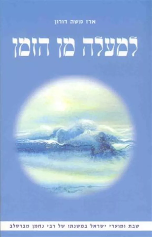 למעלה מן הזמן - יד שניה