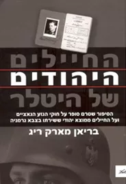 החיילים היהודים של היטלר - יד שניה דני ספרים