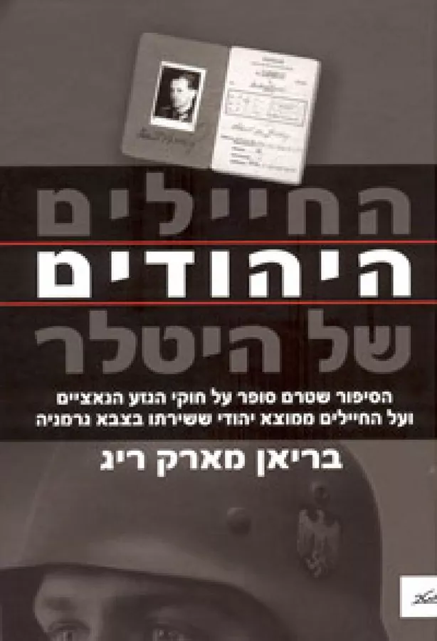 החיילים היהודים של היטלר - יד שניה