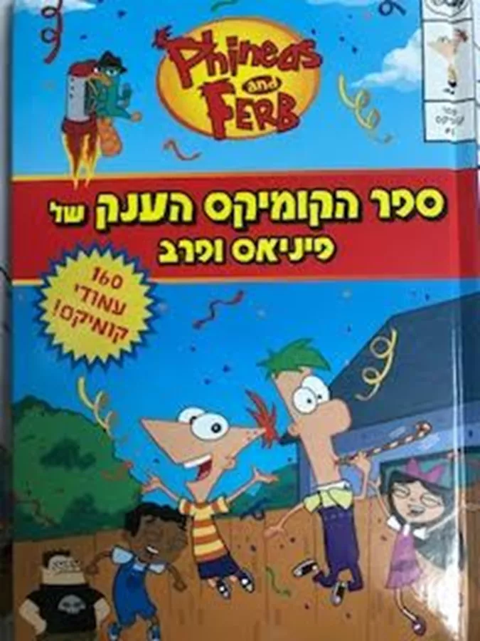 ספר הקומיקס הענק של פיניאס ופרב