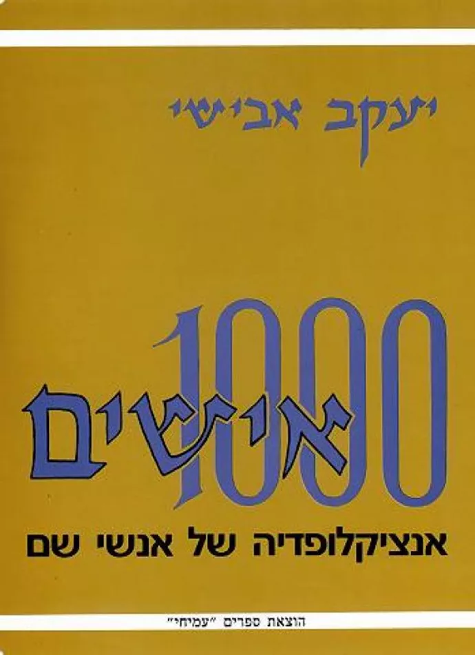1000 אישים - יד שניה