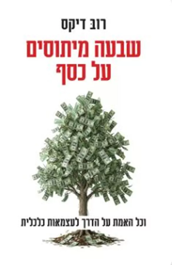 שבעה מיתוסים על כסף - רוב דיקס