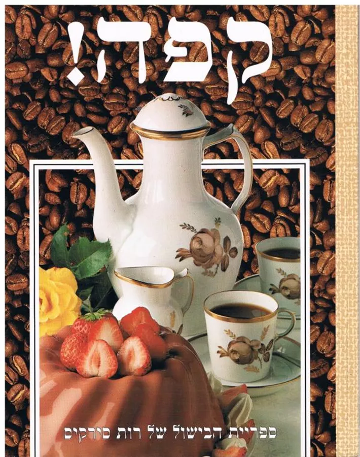 קפה! - יד שניה