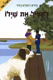 להציל את שילו - יד שניה דני ספרים