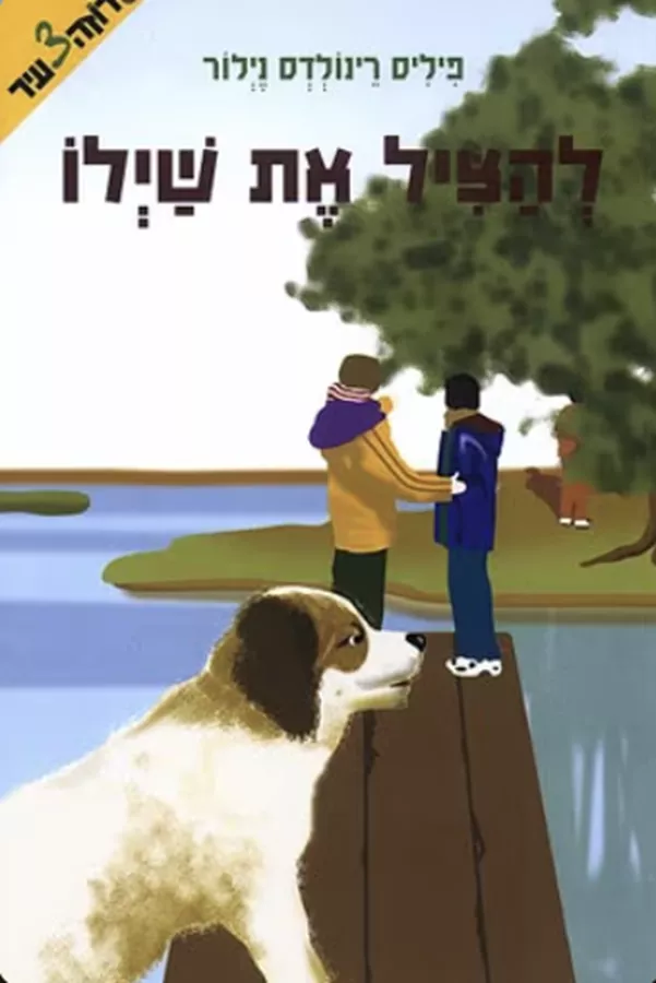 להציל את שילו - יד שניה