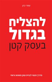 להצליח בגדול בעסק קטן - יד שניה דני ספרים